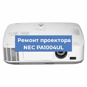 Замена проектора NEC PA1004UL в Санкт-Петербурге